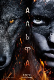Постер Alpha